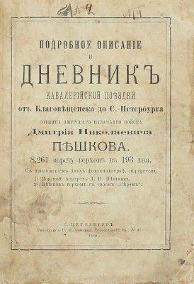 [Собрание В.Г. Лидина]. Подробное описание и дневник кавалерийской поездки от Благовещенска до С.-Петербурга сотника Амурского казачьего войска Дмитрия Николаевича Пешкова. 8,261 версту верхом в 193 дня. СПб.: Тип. П.П. Сойкина, 1890.
